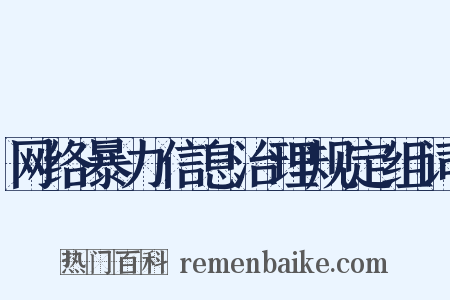 网络暴力信息治理规定组词是什么意思的图片